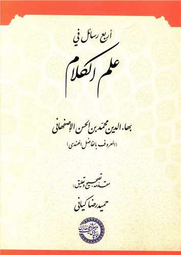 اربع رسائل فی علم الکلام