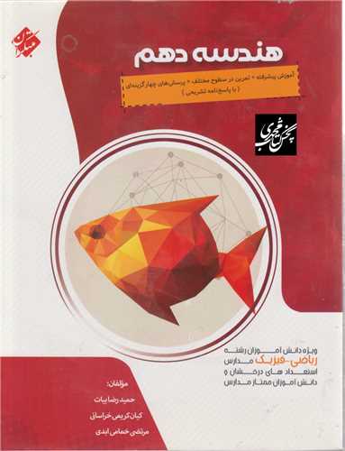 هندسه دهم (پيشرفته)(2539)(مبتکران)