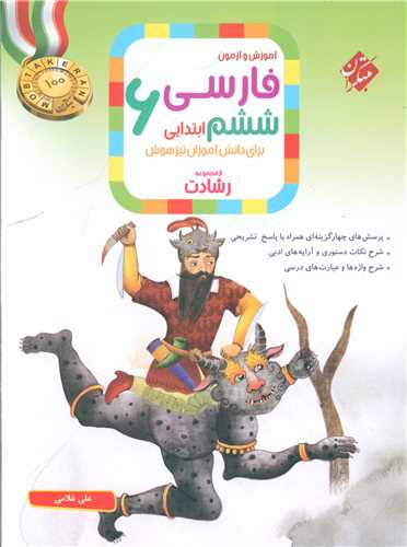 آموزش و آزمون فارسی ششم ابتدایی رشادت چاپ 1402