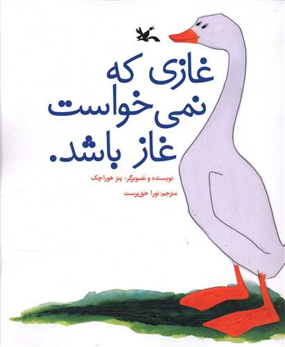 غازی که نمی خواست غاز باشد