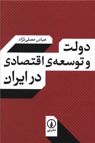 دولت و توسعه اقتصادی در ایران