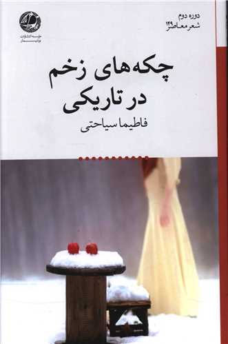 چکه های زخم در تاریکی