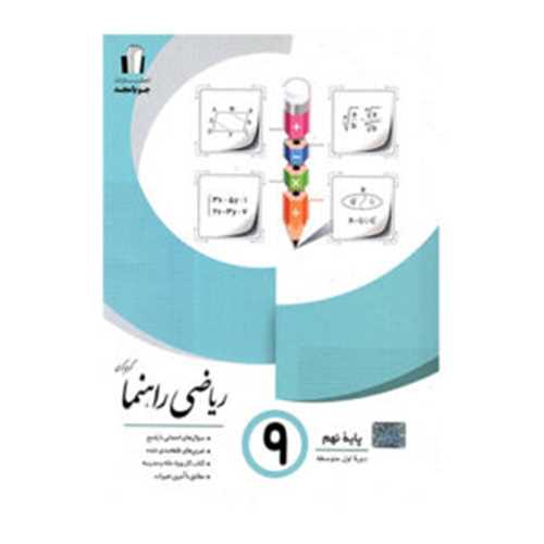 رياضي راهنما نهم (کرمي)(جويا مجد)