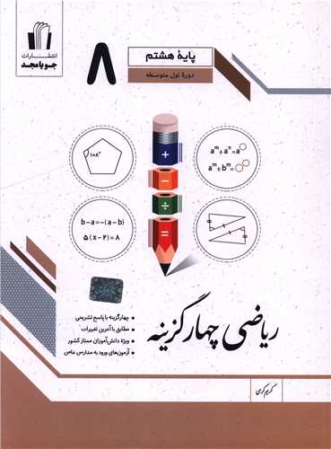 رياضي چهار گزينه اي هشتم (کرمي)(جويا مجد)