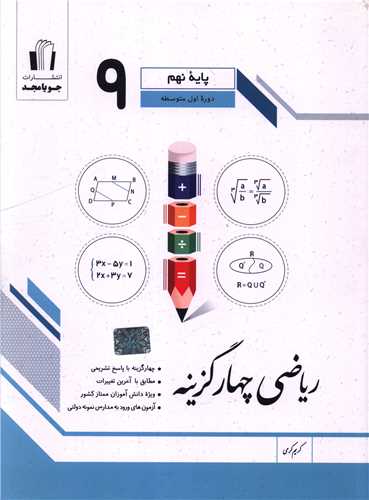 رياضي چهار گزينه اي نهم (کرمي)(جويا مجد)