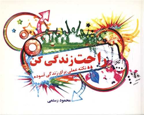 راحت زندگی کن