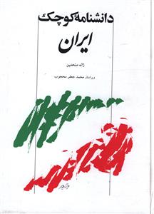 دانشنامه کوچک ایران