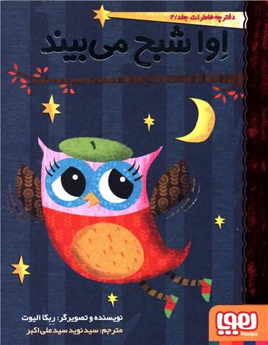 دفترچه خاطرات جغد (2)(اوا شبح مي بيند)(هوپا)