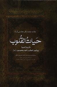 حیات القلوب