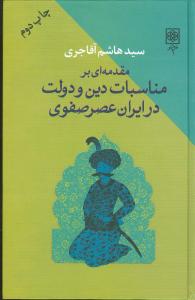 مقدمه‌ای بر مناسبات دین و دولت در ایران عصر صفوی