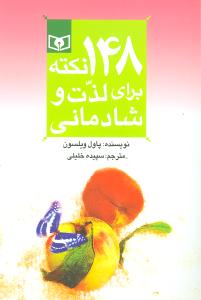 148 نکته برای لذت و شادمانی