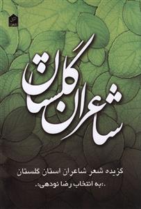 شاعران گلستان