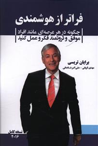 فراتر از هوشمندی