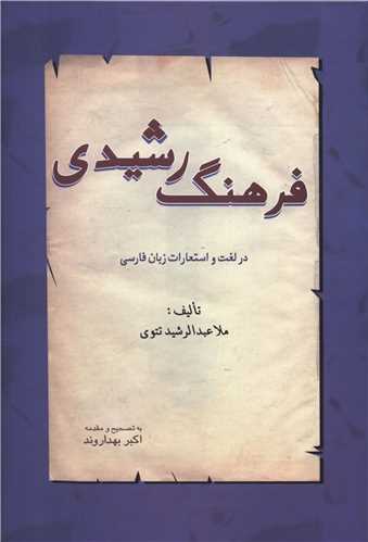 فرهنگ رشیدی در لغت و استعارات زبان فارسی