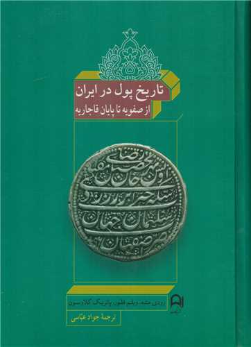 تاریخ پولی ایران از صفویه تا قاجار