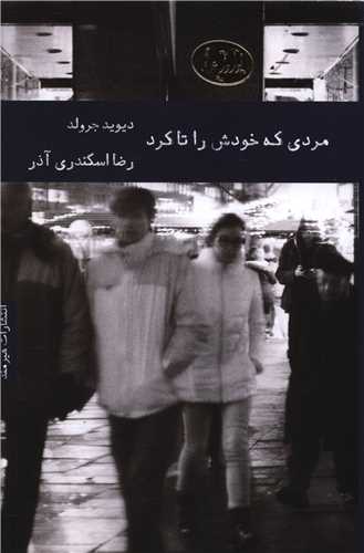 مردي که خودش را تا کرد (هيرمند)