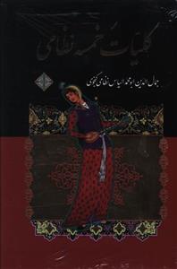 خمسه نظامی