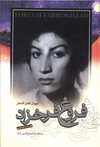 دیوان فروغ فرخزاد