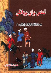 ده داستان کوتاه ایرانی