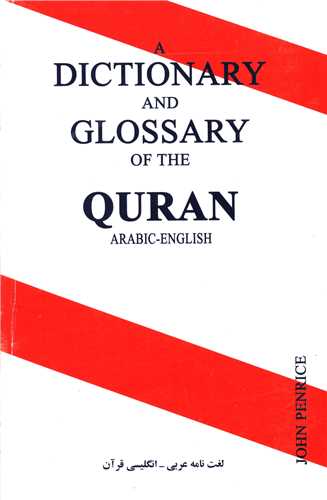 دیکشنری قرآن