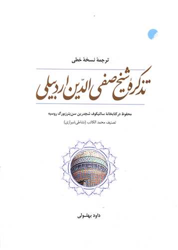 تذکره شیخ صفی الدین اردبیلی