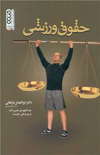 حقوق ورزشی