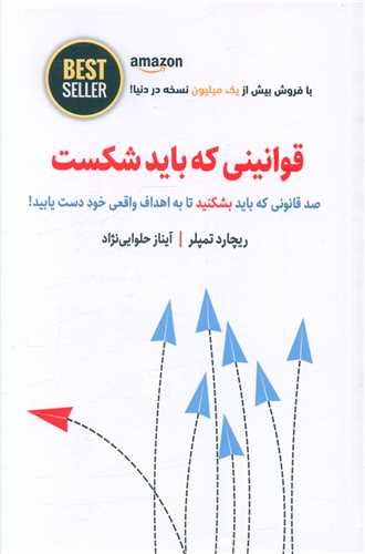 قوانینی که باید شکست