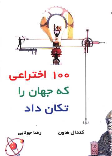 100 اختراعی که جهان را تکان داد