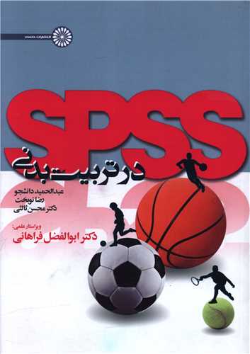 SPSS در تربیت بدنی