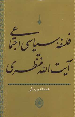 فلسفه سیاسی اجتماعی آیت الله منتظری