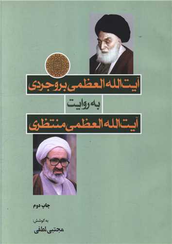 آیت الله العظمی بروجردی به روایت آیت الله  العظمی منتظری