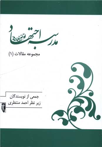 مدرسه اجتهاد