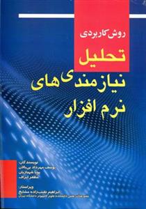 روش كاربردی تحلیل نیازمندی های نرم افزار