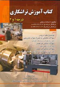 كتاب آموزش تراشكاری درجه 1و2