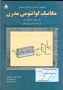 تحلیل و تشریح مسایل مكانیك كوانتومی مدرن ساكورایی