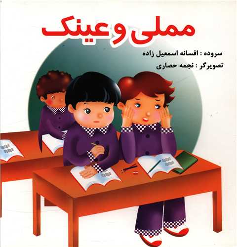 مملی و عینک