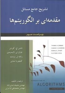 تشریح جامع مقدمه ای بر الگوریتم ها كورمن