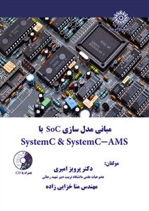 مبانی مدل سازی Soc با Systemc & Systemc-Ams