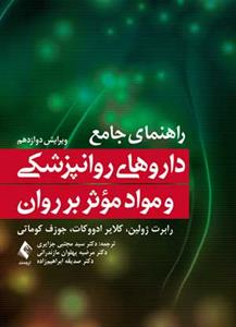 راهنمای جامع داروهای روانپزشکی و مواد مؤثر بر روان