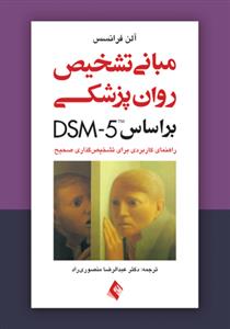 مبانی تشخیص روان‌پزشکی بر اساس Dsm-5 فرانسس