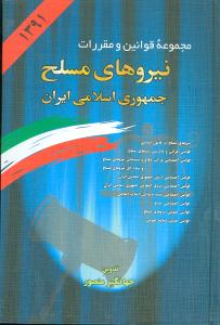 مجموعه قوانین و مقررات نیروهای مسلح جمهوری اسلامی ایران