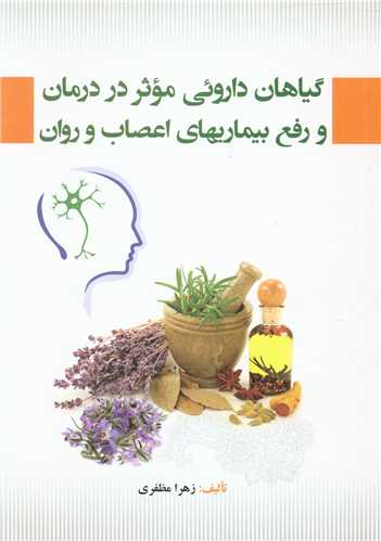 گیاهان داروئی موثر در درمان و رفع بیماریهای اعصاب و روان