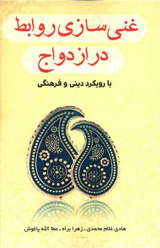 غنی سازی روابط در ازدواج