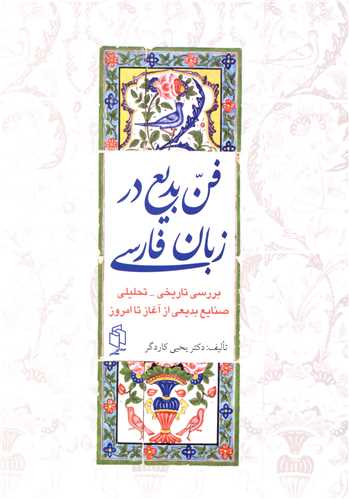 فن بدیع در زبان فارسی