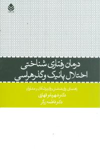 درمان رفتاری شناختی اختلال پانیک و گذرهراسی