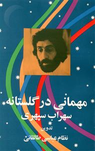 مهمانی در گلستانه