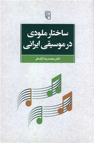 ساختار ملودی در موسیقی ایرانی
