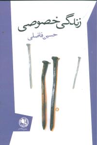 زندگی خصوصی