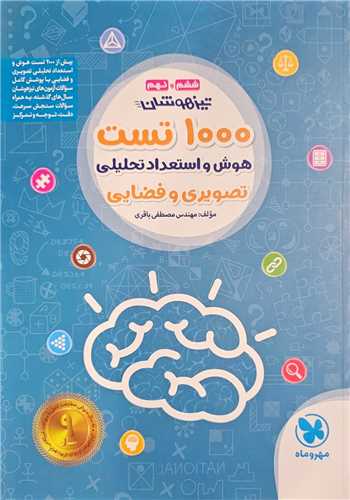 1000 تست هوش و استعداد تحليلي تصويري و فضايي ششم و نهم (مهر وماه)