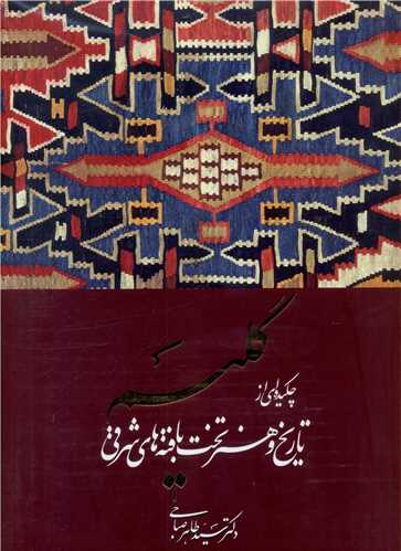 گلیم چکیده ای از تاریخ و هنر تخت بافته های شرقی